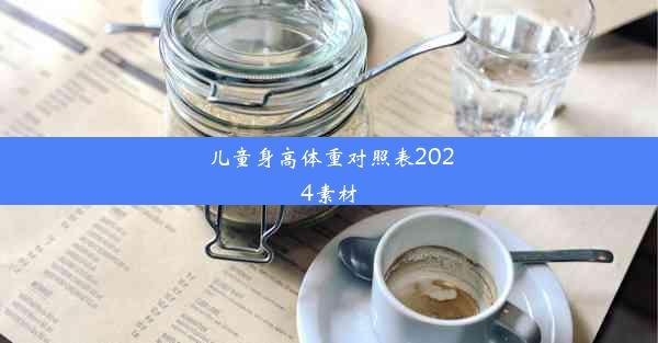 儿童身高体重对照表2024素材