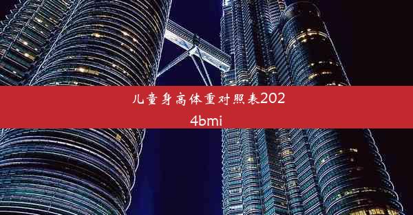 儿童身高体重对照表2024bmi