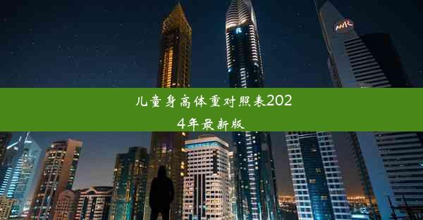 儿童身高体重对照表2024年最新版