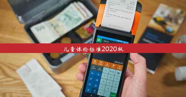 儿童体检标准2020版