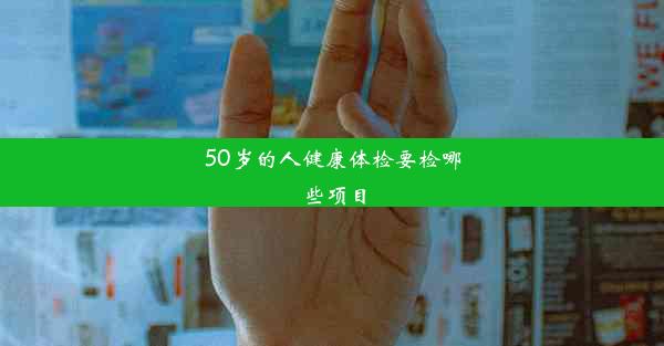 50岁的人健康体检要检哪些项目