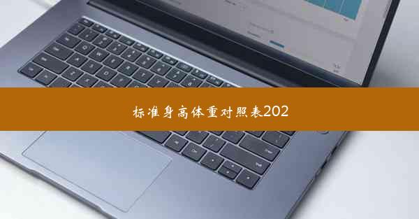 标准身高体重对照表2020