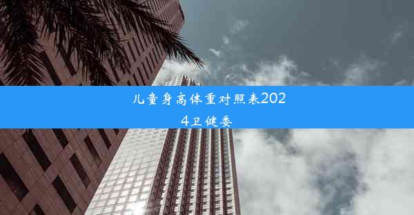 儿童身高体重对照表2024卫健委