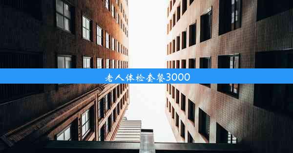 老人体检套餐3000