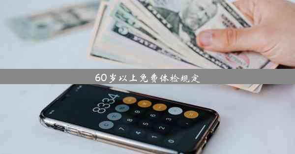 60岁以上免费体检规定