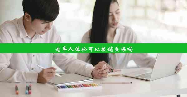 老年人体检可以报销医保吗