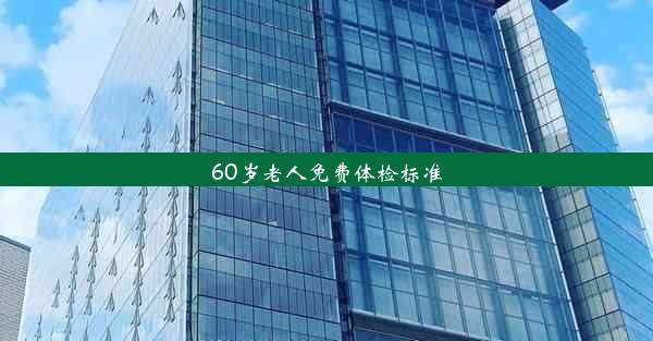 60岁老人免费体检标准