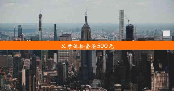 父母体检套餐500元