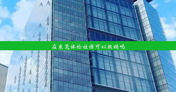 在东莞体检社保可以报销吗