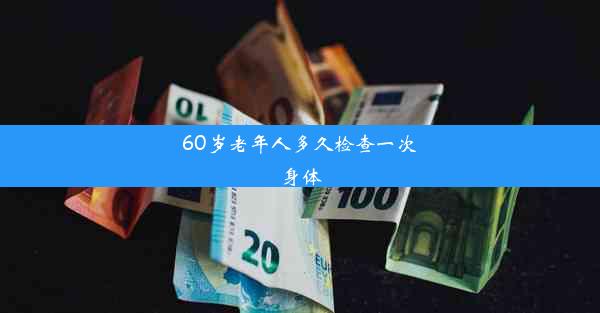 60岁老年人多久检查一次身体