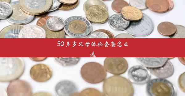 50多岁父母体检套餐怎么选