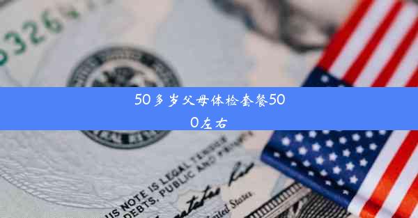 50多岁父母体检套餐500左右