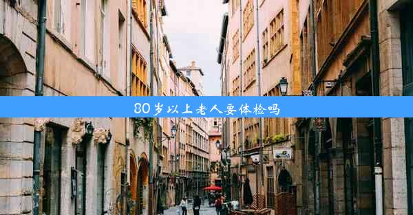 80岁以上老人要体检吗