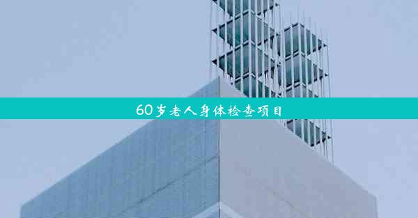 60岁老人身体检查项目