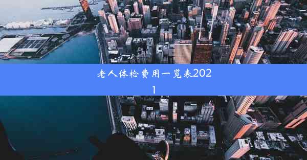 老人体检费用一览表2021