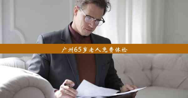 广州65岁老人免费体检