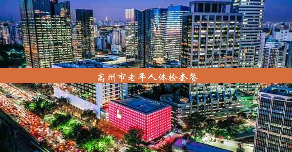 高州市老年人体检套餐