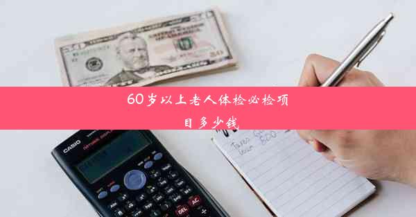 60岁以上老人体检必检项目多少钱