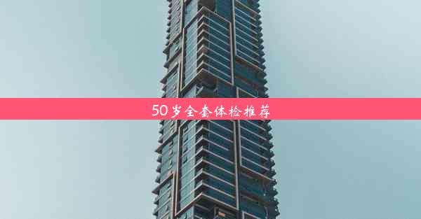 50岁全套体检推荐