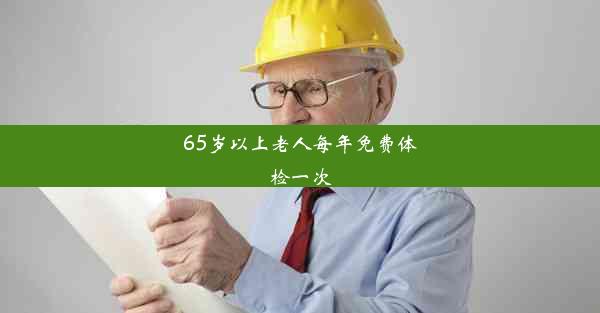 65岁以上老人每年免费体检一次