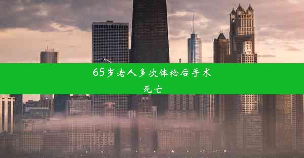 65岁老人多次体检后手术死亡