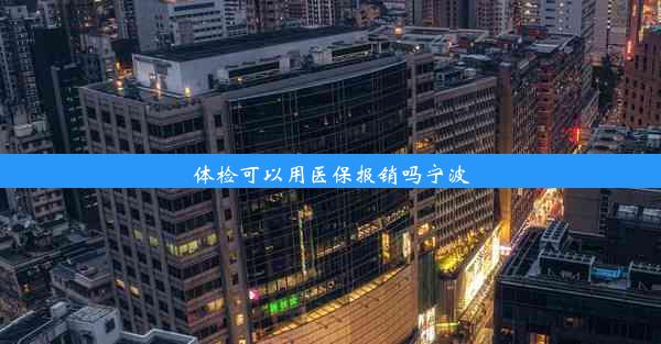 体检可以用医保报销吗宁波