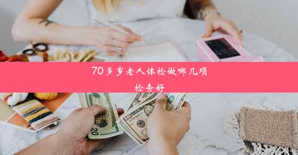 70多岁老人体检做哪几项检查好