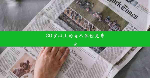 80岁以上的老人体检免费么