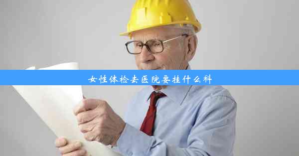 女性体检去医院要挂什么科