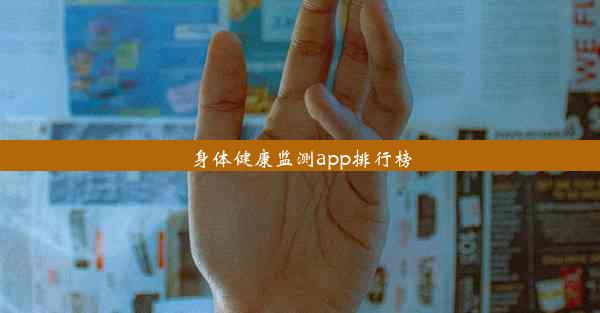 身体健康监测app排行榜