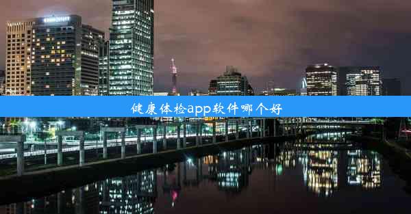 健康体检app软件哪个好