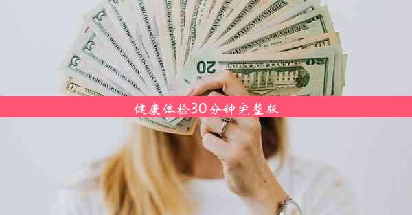 健康体检30分钟完整版