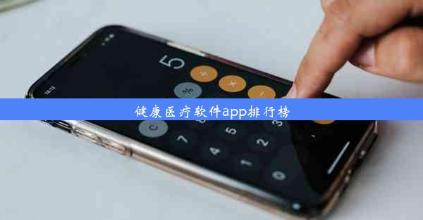 健康医疗软件app排行榜