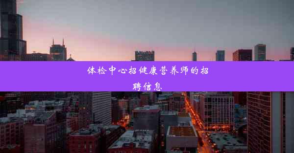 体检中心招健康营养师的招聘信息