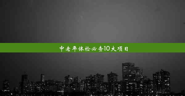 中老年体检必查10大项目