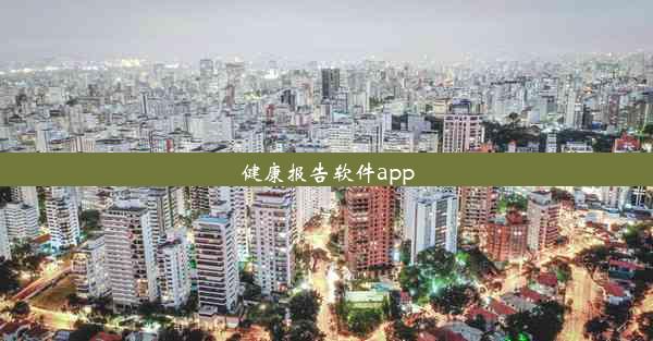 健康报告软件app