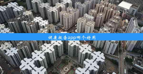 健康报告app哪个好用