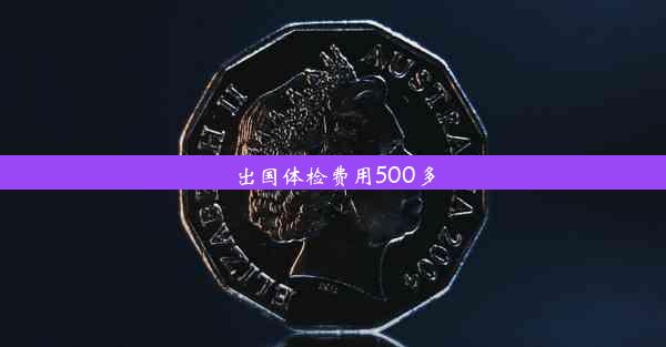 出国体检费用500多