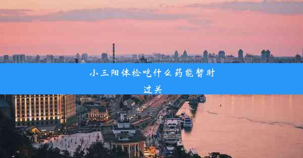 小三阳体检吃什么药能暂时过关