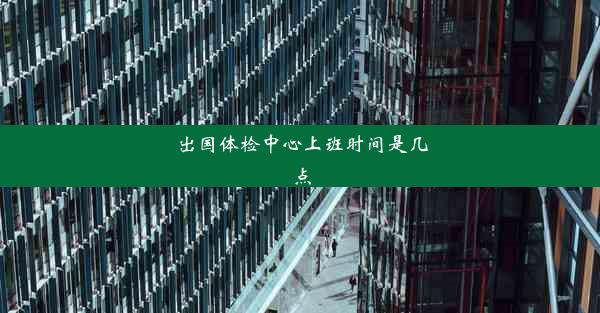 出国体检中心上班时间是几点