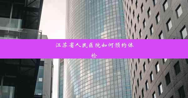 江苏省人民医院如何预约体检