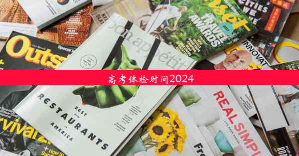 高考体检时间2024