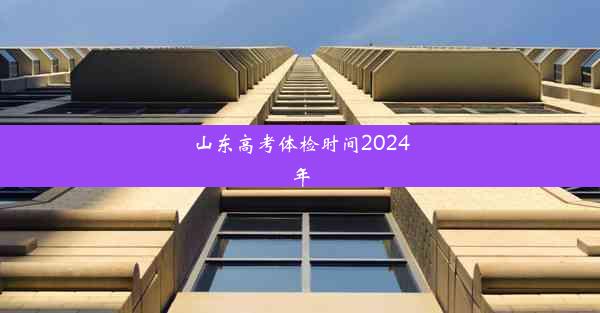 山东高考体检时间2024年