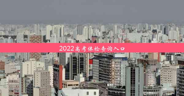 2022高考体检查询入口