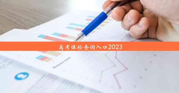 高考体检查询入口2023