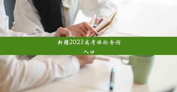 新疆2023高考体检查询入口