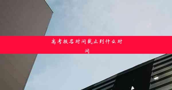 高考报名时间截止到什么时间