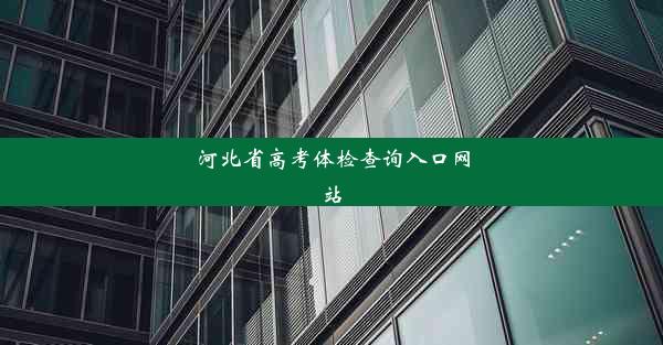 河北省高考体检查询入口网站