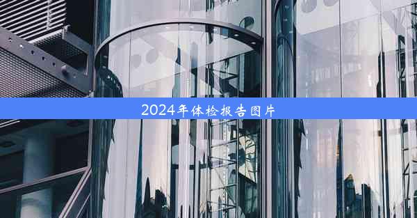 2024年体检报告图片