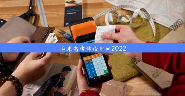 山东高考体检时间2022